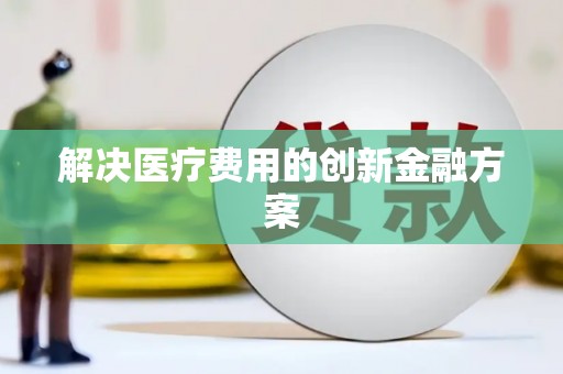 英德解决医疗费用的创新金融方案