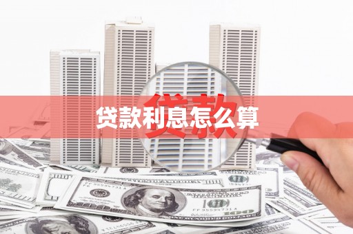 英德贷款利息怎么算