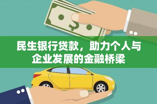 英德民生银行贷款，助力个人与企业发展的金融桥梁