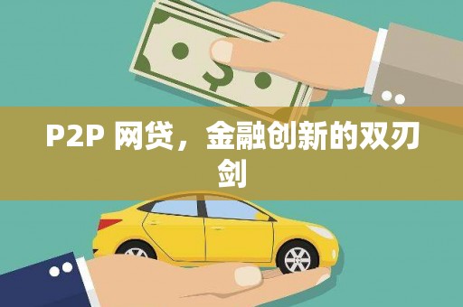 英德P2P 网贷，金融创新的双刃剑