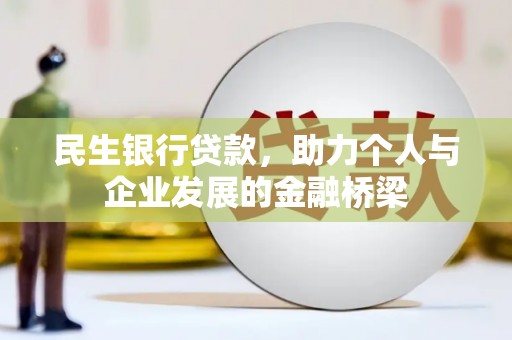 英德民生银行贷款，助力个人与企业发展的金融桥梁