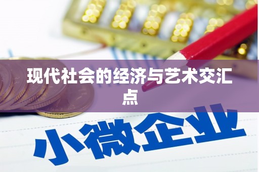 英德现代社会的经济与艺术交汇点