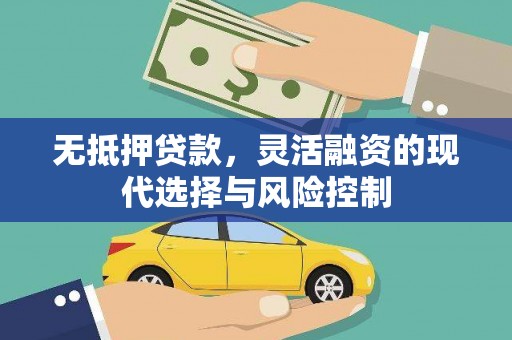 英德无抵押贷款，灵活融资的现代选择与风险控制
