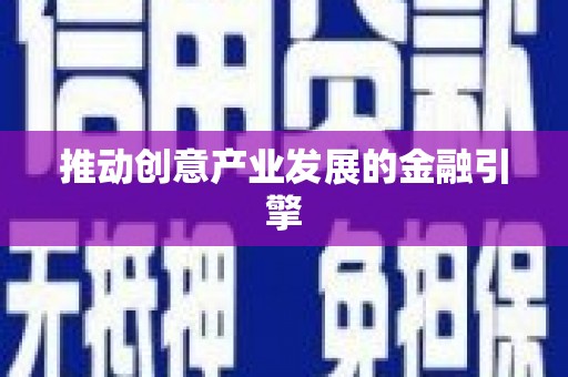英德推动创意产业发展的金融引擎