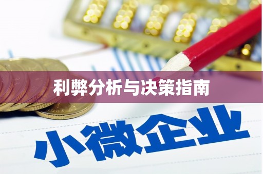 英德利弊分析与决策指南