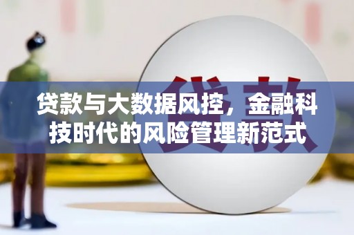 英德贷款与大数据风控，金融科技时代的风险管理新范式