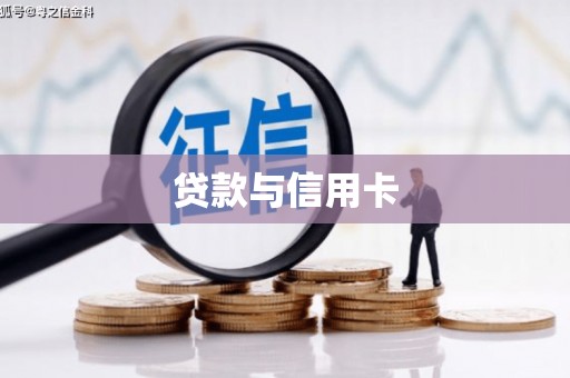 英德贷款与信用卡