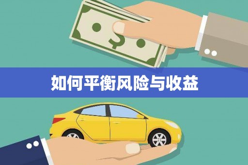 英德如何平衡风险与收益