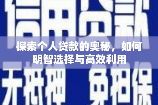 英德探索个人贷款的奥秘，如何明智选择与高效利用