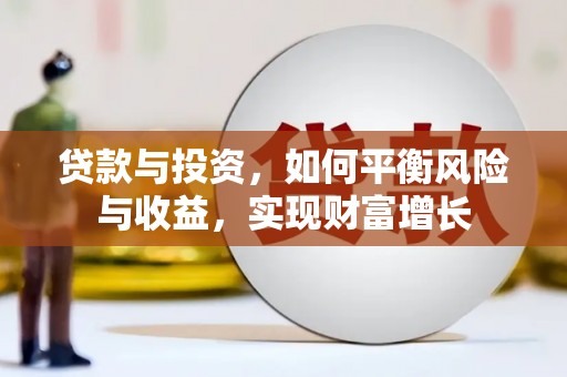 英德贷款与投资，如何平衡风险与收益，实现财富增长