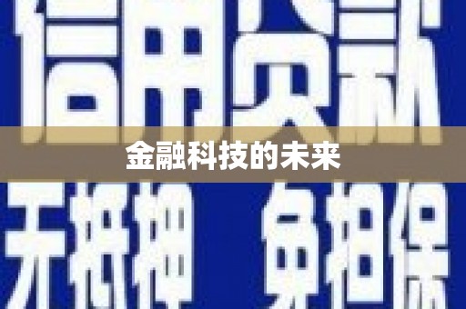 英德金融科技的未来