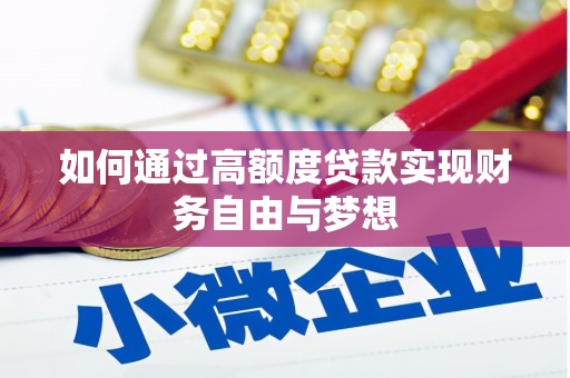 英德如何通过高额度贷款实现财务自由与梦想