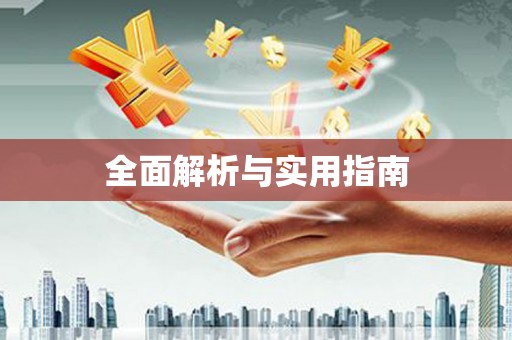 英德全面解析与实用指南