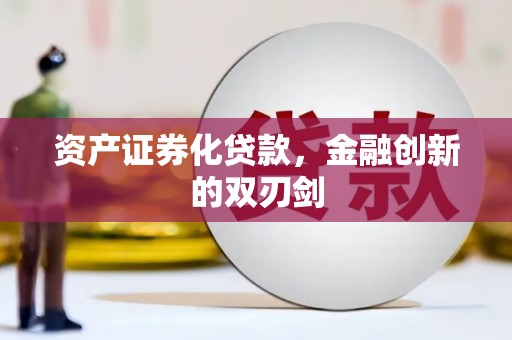英德资产证券化贷款，金融创新的双刃剑