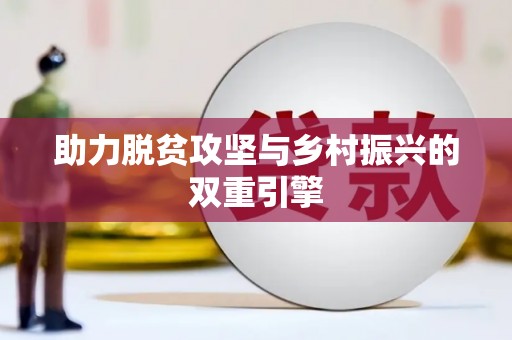 英德助力脱贫攻坚与乡村振兴的双重引擎