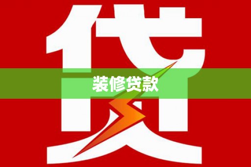 英德装修贷款