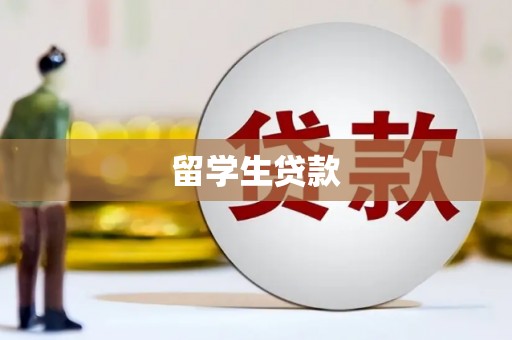 英德留学生贷款