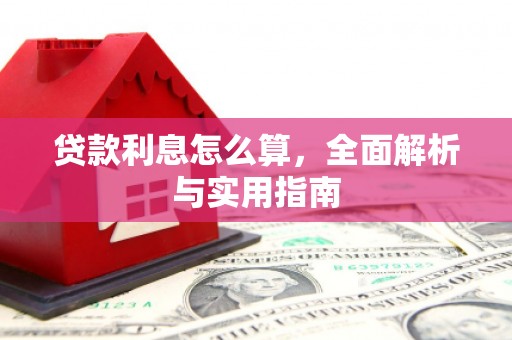 英德贷款利息怎么算，全面解析与实用指南