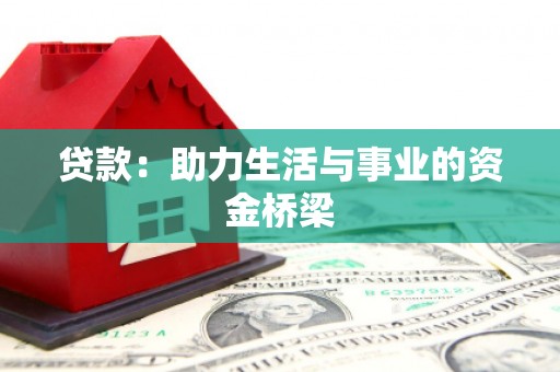 英德贷款：助力生活与事业的资金桥梁