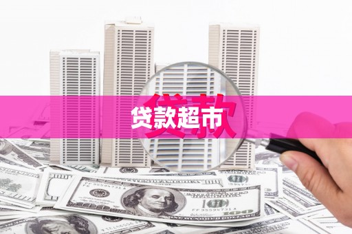 英德贷款超市