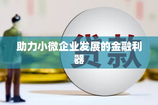 英德助力小微企业发展的金融利器