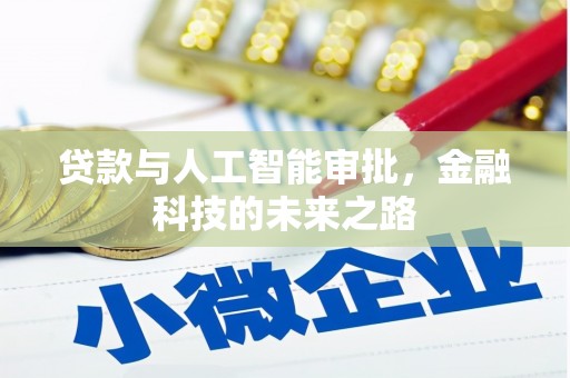 英德贷款与人工智能审批，金融科技的未来之路