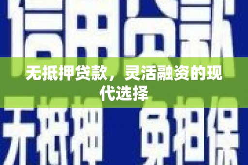 英德无抵押贷款，灵活融资的现代选择