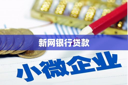 英德新网银行贷款