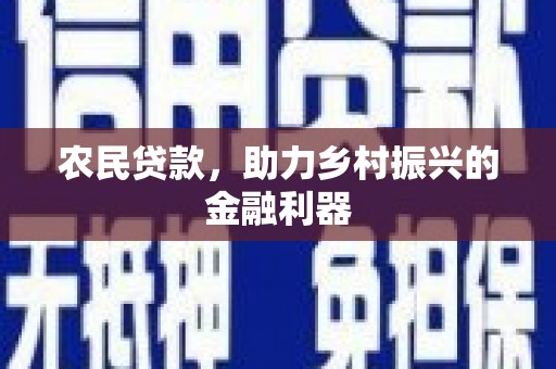 英德农民贷款，助力乡村振兴的金融利器