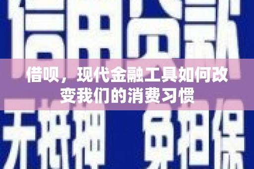 英德借呗，现代金融工具如何改变我们的消费习惯