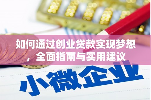 英德如何通过创业贷款实现梦想，全面指南与实用建议