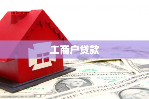 英德工商户贷款