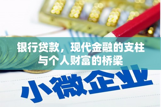 英德银行贷款，现代金融的支柱与个人财富的桥梁