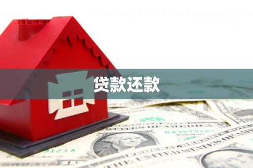 英德贷款还款