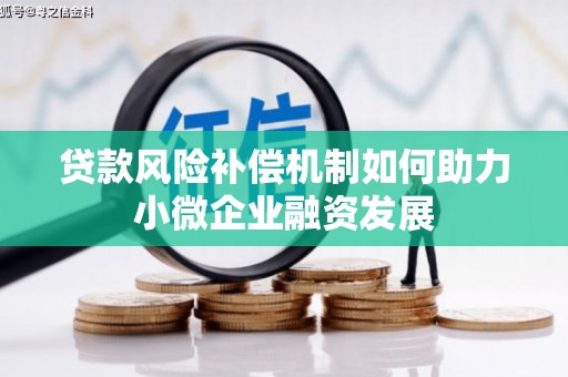英德贷款风险补偿机制如何助力小微企业融资发展