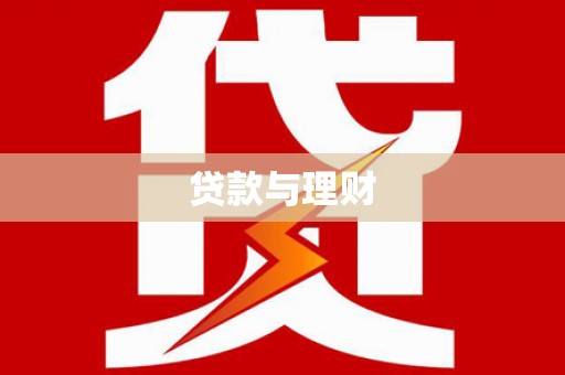英德贷款与理财