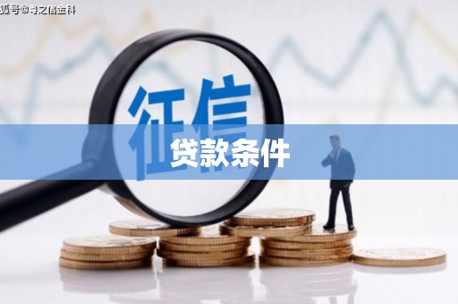英德贷款条件