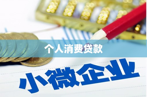 英德个人消费贷款