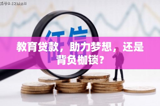 英德教育贷款，助力梦想，还是背负枷锁？