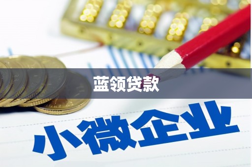 英德蓝领贷款