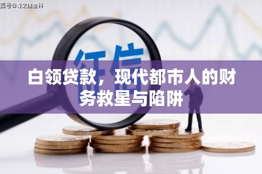 英德白领贷款，现代都市人的财务救星与陷阱