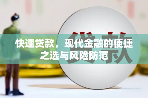 英德快速贷款，现代金融的便捷之选与风险防范