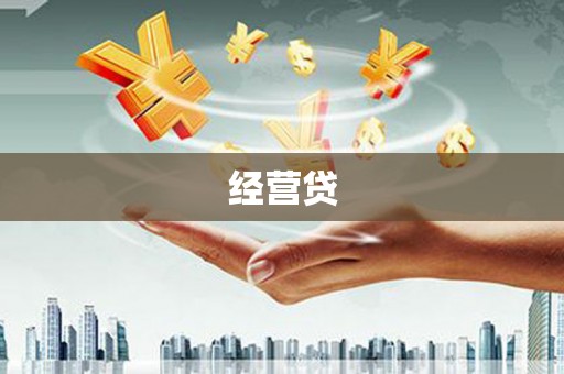 英德经营贷