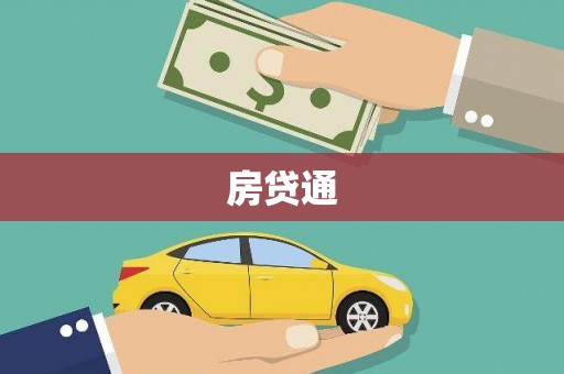 英德房贷通