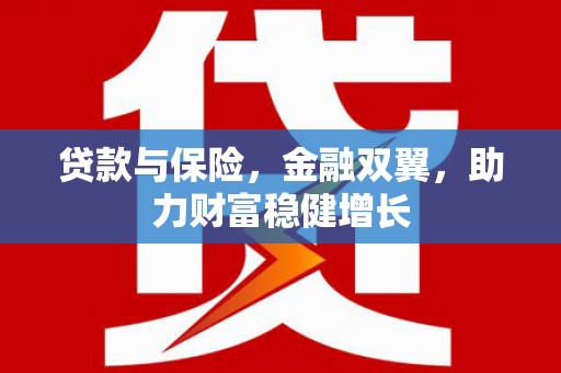 英德贷款与保险，金融双翼，助力财富稳健增长