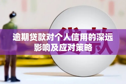 英德逾期贷款对个人信用的深远影响及应对策略
