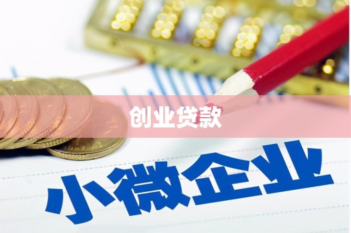 英德创业贷款