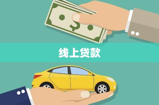 英德线上贷款