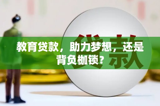 英德教育贷款，助力梦想，还是背负枷锁？
