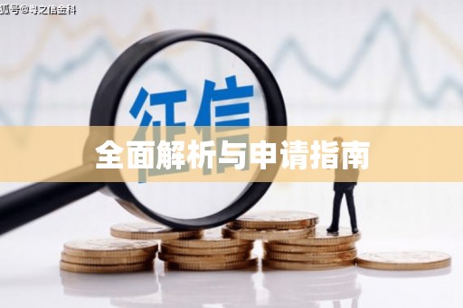 英德全面解析与申请指南